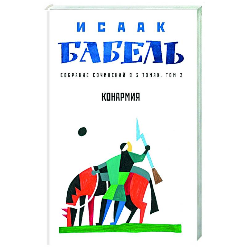 Конармия. Том 2 Конармия. Том 2