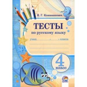 Русский язык. 4 класс. Тесты Русский язык. 4 класс. Тесты