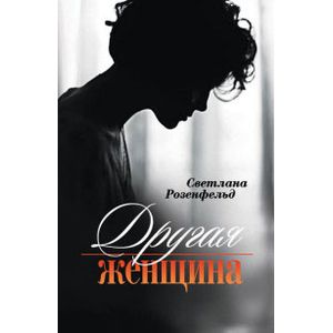 Другая женщина Другая женщина