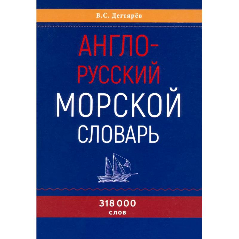 Англо-русский морской словарь Англо-русский морской словарь