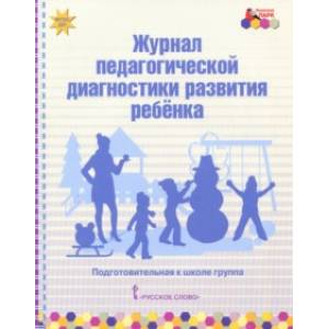 Журнал педагогической диагностики развития ребёнка. Подготовительная к школе группа. ФГОС ДО Журнал педагогической диагностики развития ребёнка. Подготовительная к школе группа. ФГОС ДО