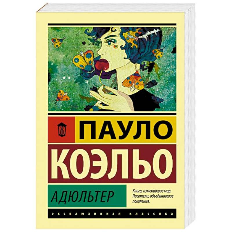Адюльтер Адюльтер