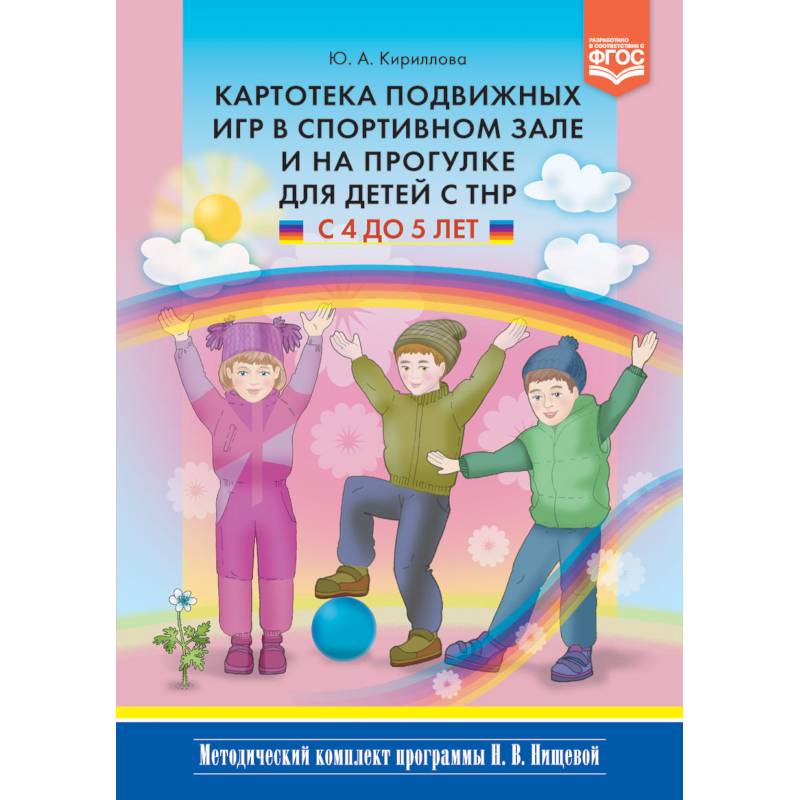 Картотека подвижных игр в спортивном зале и на прогулке для детей с ТНР с 4 до 5 лет. ФГОС Картотека подвижных игр в спортивном зале и на прогулке для детей с ТНР с 4 до 5 лет. ФГОС