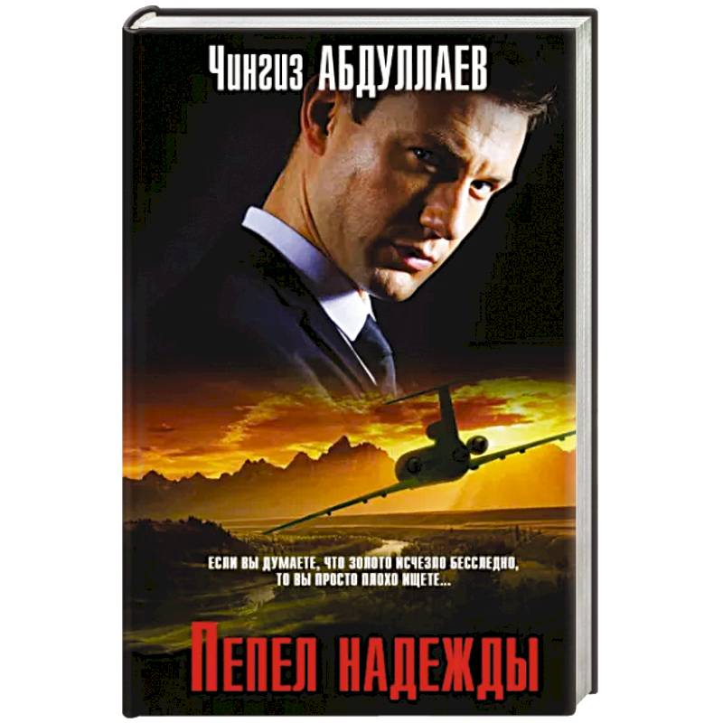Пепел надежды Пепел надежды