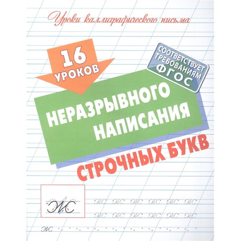16 уроков неразрывного написания строчных букв 16 уроков неразрывного написания строчных букв