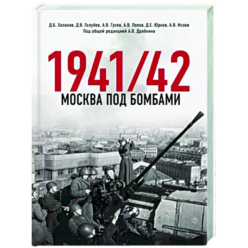 Москва под бомбами 1941/42 Москва под бомбами 1941/42