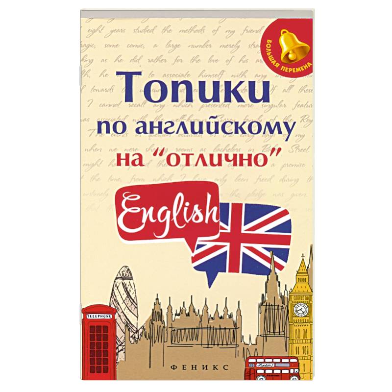 Топики по английскому на 'отлично' Топики по английскому на 'отлично'