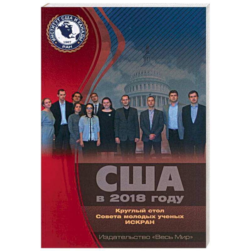 США в 2018 году. Круглый стол Совета молодых ученых ИСКРАН США в 2018 году. Круглый стол Совета молодых ученых ИСКРАН
