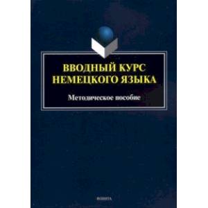 Вводный курс немецкого языка. Методическое пособие Вводный курс немецкого языка. Методическое пособие