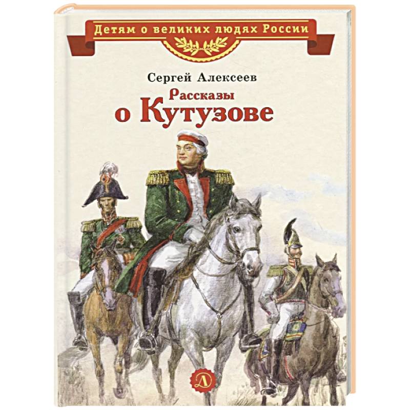 Рассказы о Кутузове Рассказы о Кутузове
