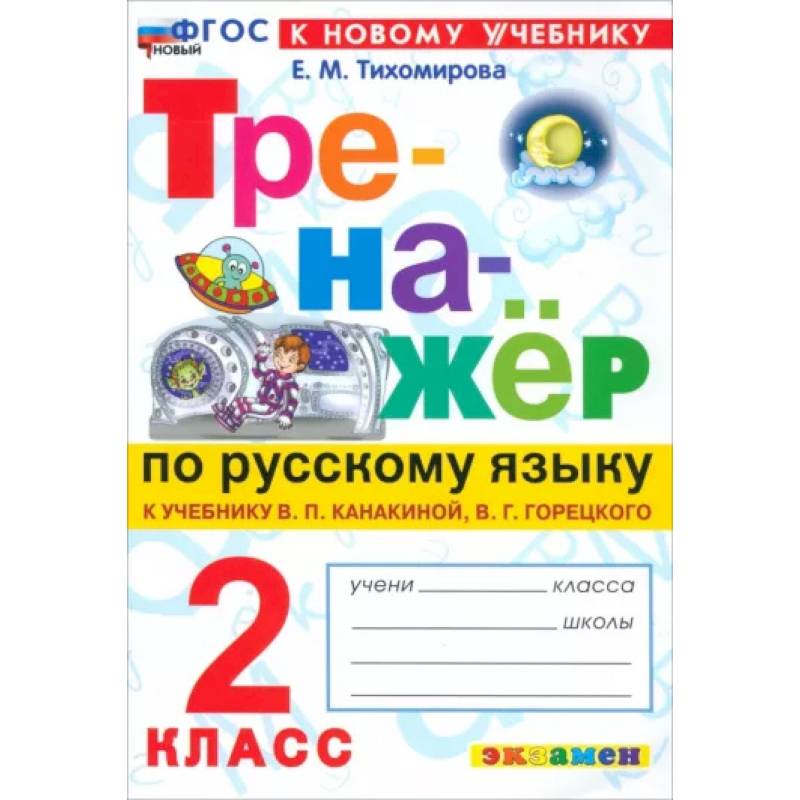 Русский язык. 2 класс. Тренажёр к учебнику В. П. Канакиной, В. Г. Горецкого. ФГОС Русский язык. 2 класс. Тренажёр к учебнику В. П. Канакиной, В. Г. Горецкого. ФГОС