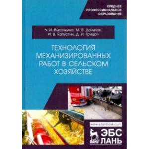 Технология механизированных работ в сельском хозяйстве.Учебник