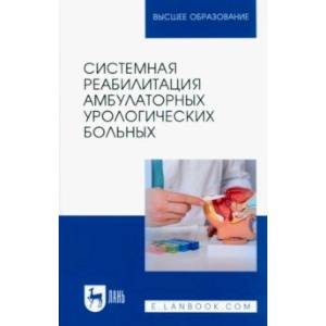 Системная реабилитация амбулаторных урологических больных. Учебное пособие