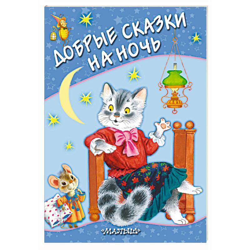 Добрые сказки на ночь Добрые сказки на ночь