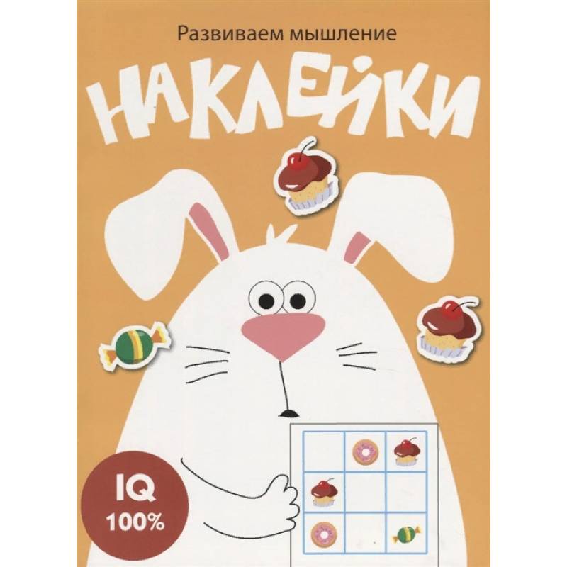 Развиваем мышление. Наклейки. Выпуск 7 Развиваем мышление. Наклейки. Выпуск 7
