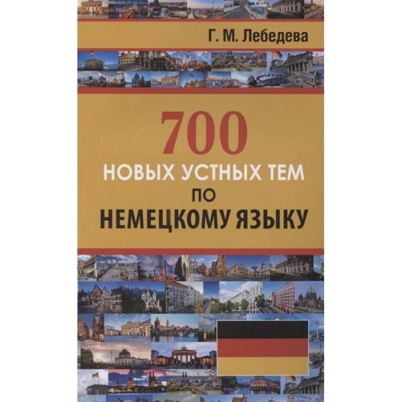 700 новых устных тем по немецкому языку 700 новых устных тем по немецкому языку