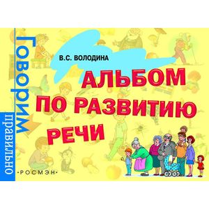 Альбом по развитию речи Альбом по развитию речи
