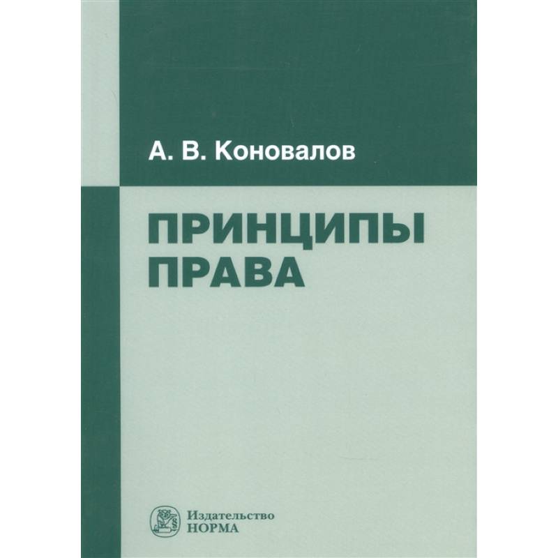 Принципы права: Монография Принципы права: Монография