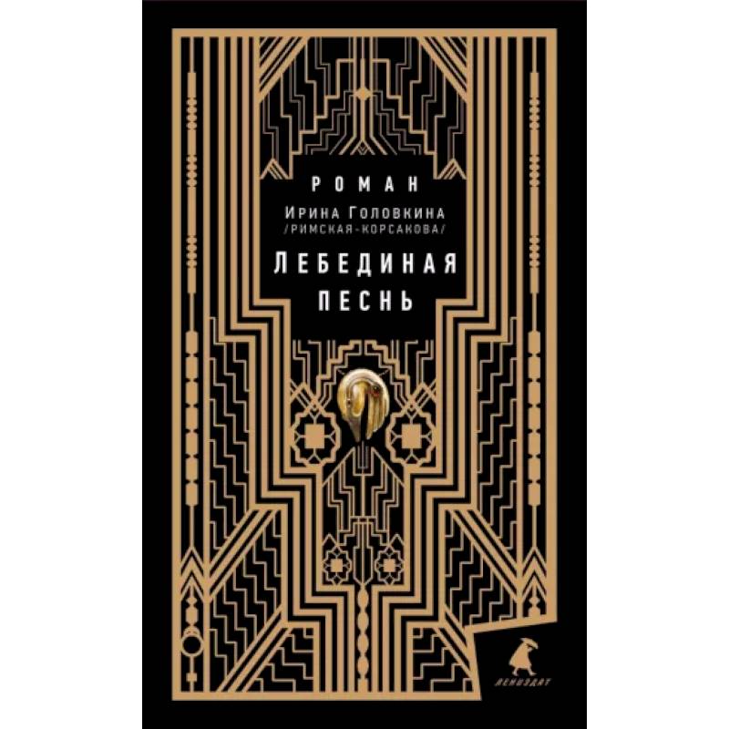 Лебединая песнь Лебединая песнь