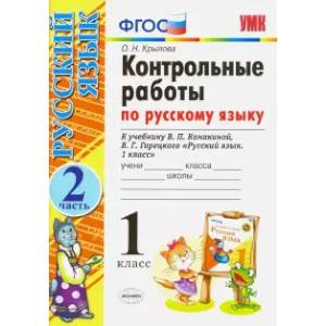 Русский язык. 1 класс. Контрольные работы к учебнику В.П. Канакиной, В.Г. Горецкого. Часть 2. ФГОС