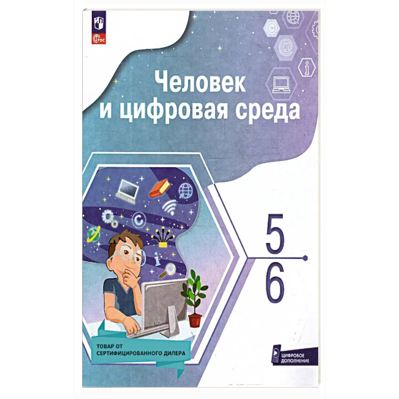 Человек и цифровая среда 5-6кл Человек и цифровая среда 5-6кл