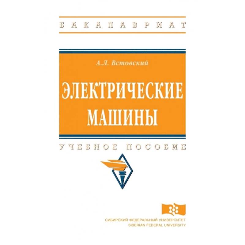 Электрические машины. Учебное пособие