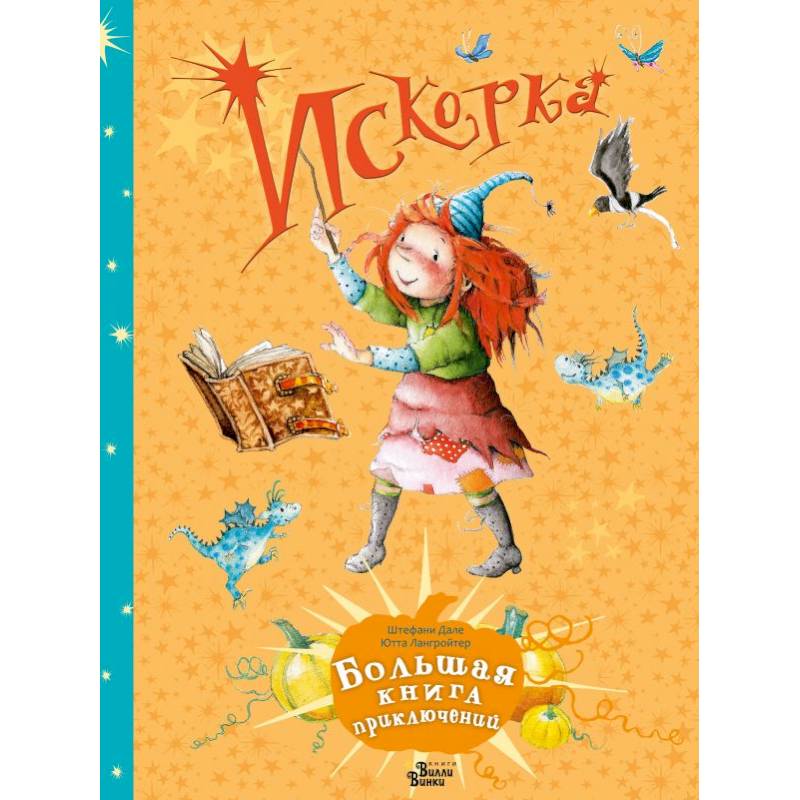 Искорка. Большая книга приключений Искорка. Большая книга приключений