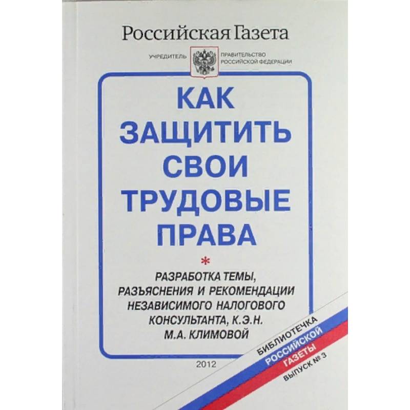 Как защитить свои трудовые права. Библиотечка 'Российской газеты'. Выпуск № 3 Как защитить свои трудовые права. Библиотечка 'Российской газеты'. Выпуск № 3