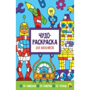 Чудо-раскраска. Для мальчиков Чудо-раскраска. Для мальчиков