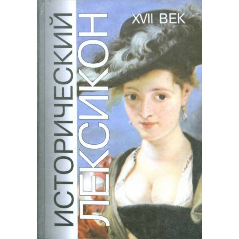 Исторический лексикон. История в лицах и событиях. XVII векН