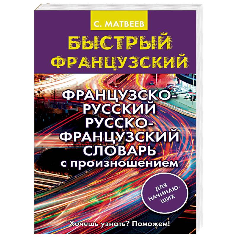 Французско-русский русско-французский словарь с произношением для начинающих Французско-русский русско-французский словарь с произношением для начинающих