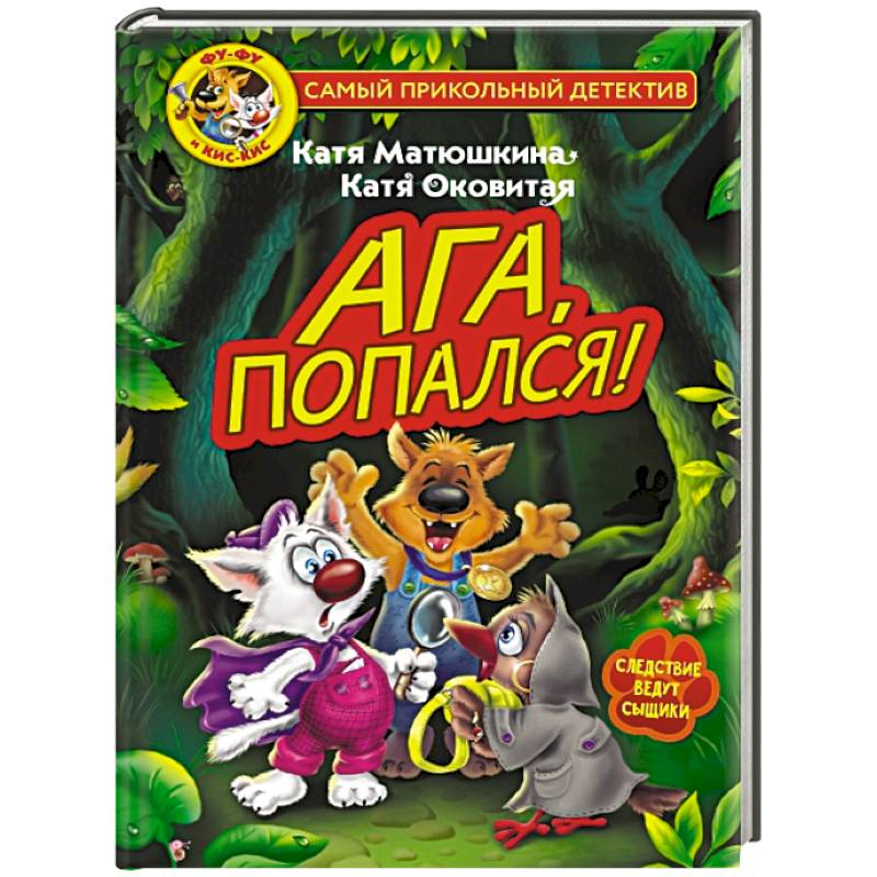 Фу-Фу и Кис-Кис. Ага, попался! Фу-Фу и Кис-Кис. Ага, попался!