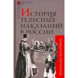 История телесных наказаний в России История телесных наказаний в России