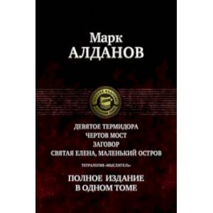 Тетралогия 'Мыслитель'. Полное издание в одном томе Тетралогия 'Мыслитель'. Полное издание в одном томе