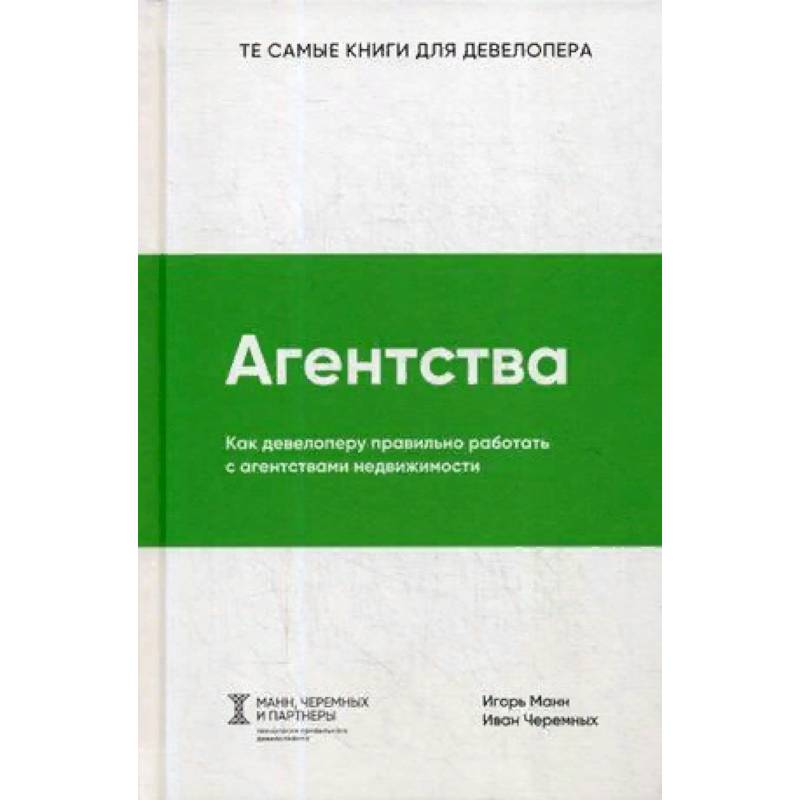 Агентства. Как девелоперу правильно работать с агентствами недвижимости