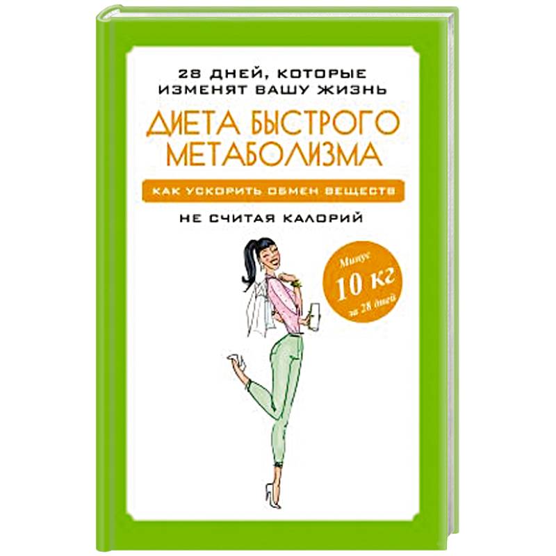 Диета быстрого метаболизма. Как ускорить обмен веществ