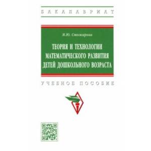 Теория и технологии математического развития детей дошкольного возраста. Учебное пособие Теория и технологии математического развития детей дошкольного возраста. Учебное пособие