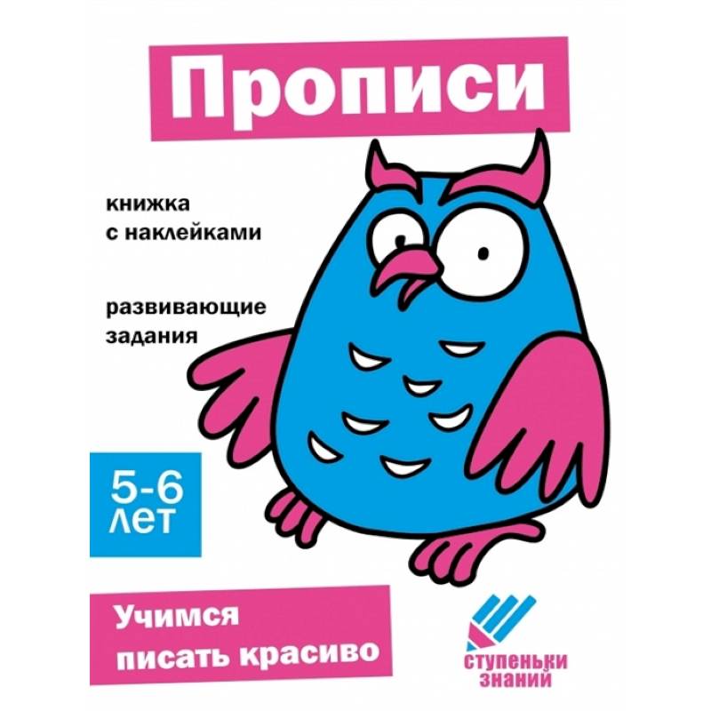 Прописи. Книжка с наклейками Прописи. Книжка с наклейками