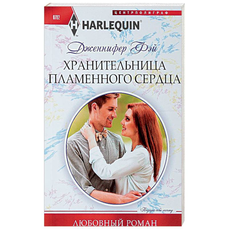 Хранительница пламенного сердца Хранительница пламенного сердца