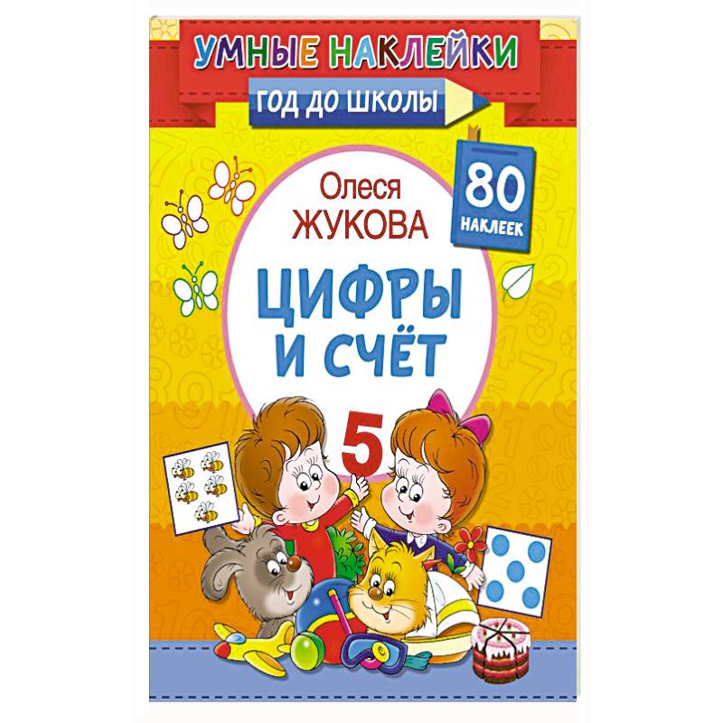 Цифры и счет Цифры и счет