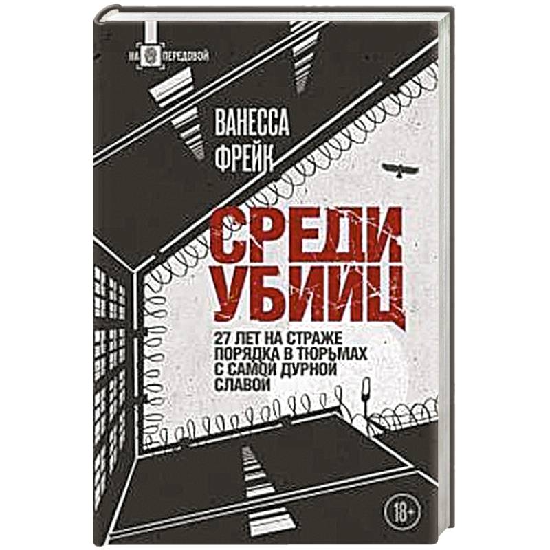 Среди убийц. 27 лет на страже порядка в тюрьмах с самой дурной славой Среди убийц. 27 лет на страже порядка в тюрьмах с самой дурной славой