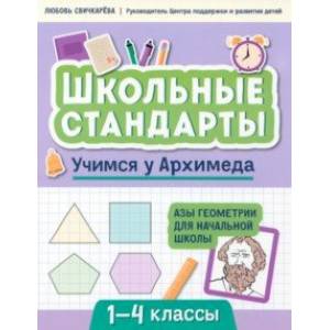 Учимся у Архимеда. Азы геометрии для начальной школы Учимся у Архимеда. Азы геометрии для начальной школы