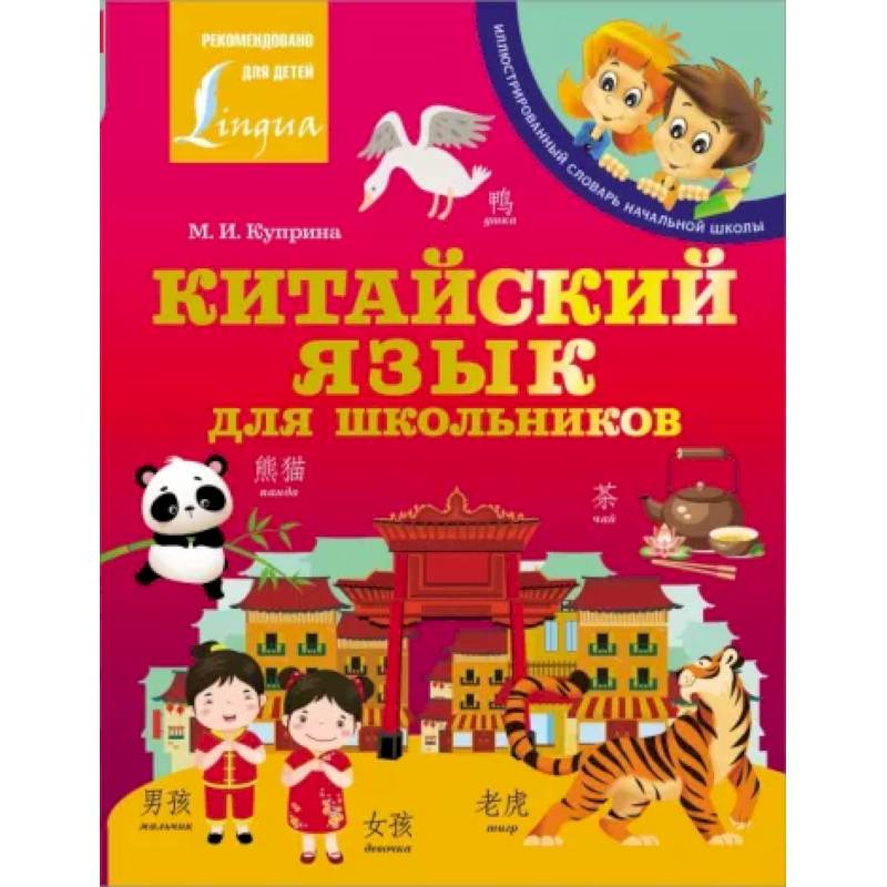 Китайский язык для школьников Китайский язык для школьников