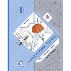 Литературное чтение. 4 класс. Учебная хрестоматия. В 2 частях. Часть 2