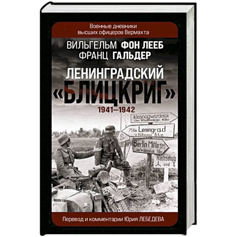 Ленинградский «Блицкриг» 1941-1942 Ленинградский «Блицкриг» 1941-1942