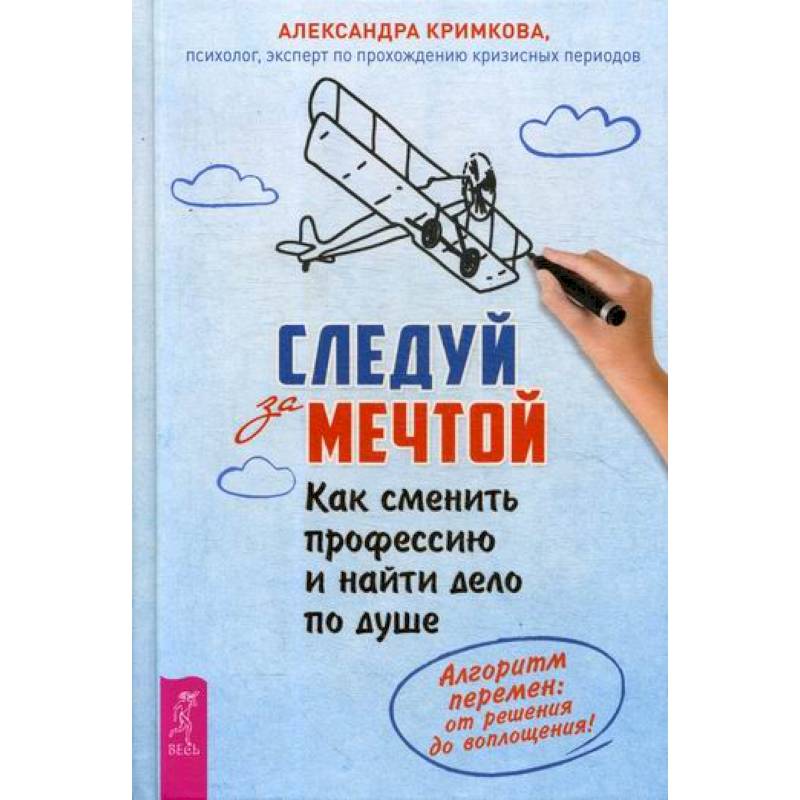 Следуй за мечтой. Как сменить профессию и найти дело по душе Следуй за мечтой. Как сменить профессию и найти дело по душе