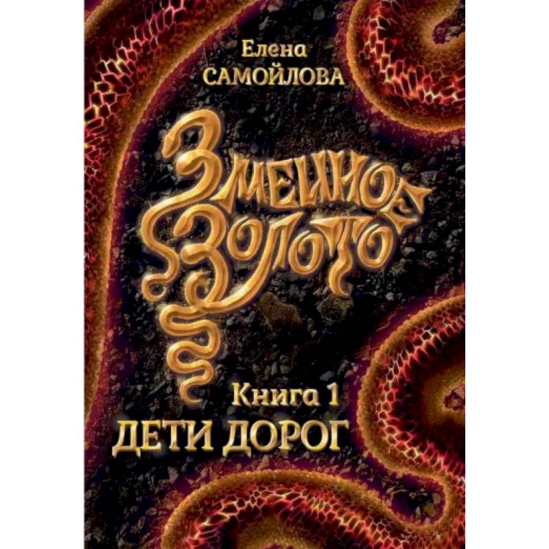 Змеиное золото. Книга 1. Дети дорог Змеиное золото. Книга 1. Дети дорог