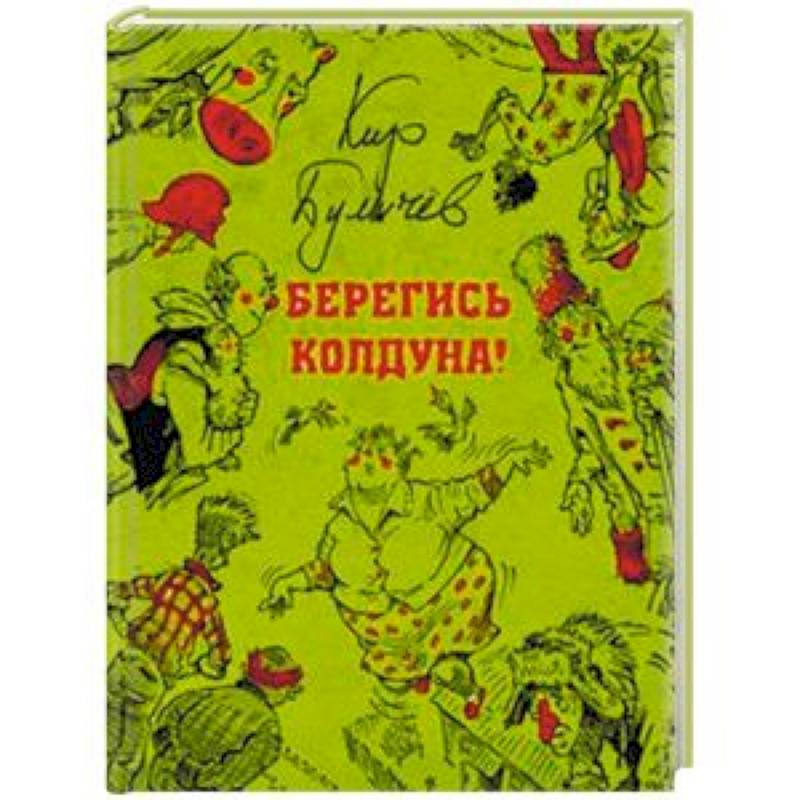 Берегись колдуна Берегись колдуна
