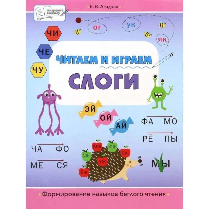 Читаем и играем. Слоги. Большая книга заданий Читаем и играем. Слоги. Большая книга заданий