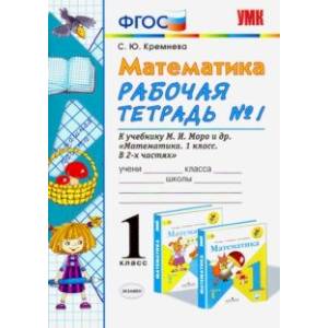 Математика. 1 класс. Рабочая тетрадь № 1 к учебнику М. И. Моро и др. ФГОС Математика. 1 класс. Рабочая тетрадь № 1 к учебнику М. И. Моро и др. ФГОС